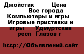 Джойстик  ps4 › Цена ­ 2 500 - Все города Компьютеры и игры » Игровые приставки и игры   . Удмуртская респ.,Глазов г.